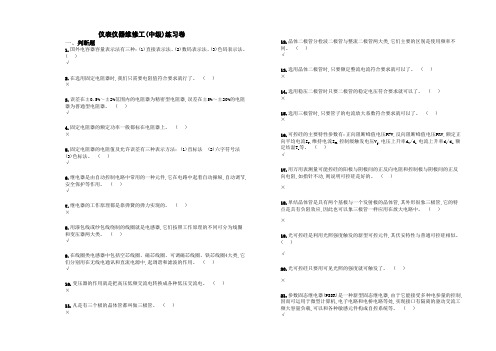 仪表仪器维修工(中级)练习卷