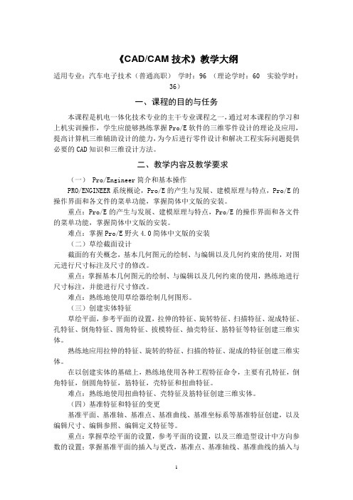 《CADCAM技术》教学大纲