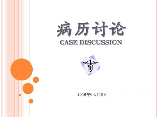 病例讨论(内分泌)课件