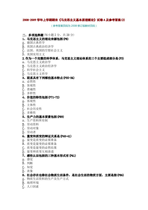 2008-2009学年上学期期末《马克思主义基本原理概论》试卷A及参考答案(2)