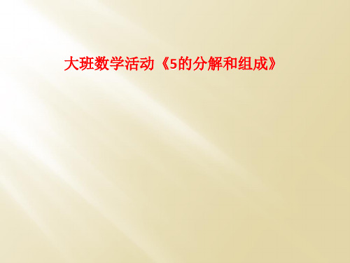 大班数学活动《5的分解和组成》