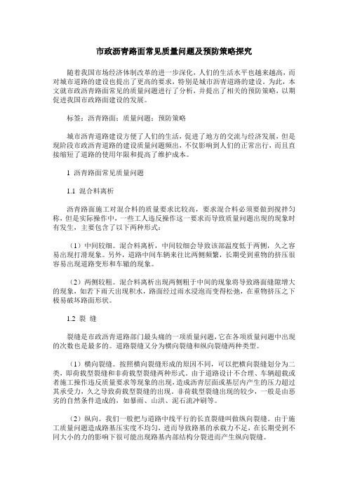 市政沥青路面常见质量问题及预防策略探究