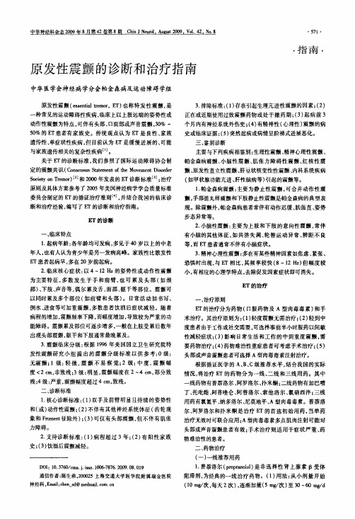 原发性震颤的诊断和治疗指南