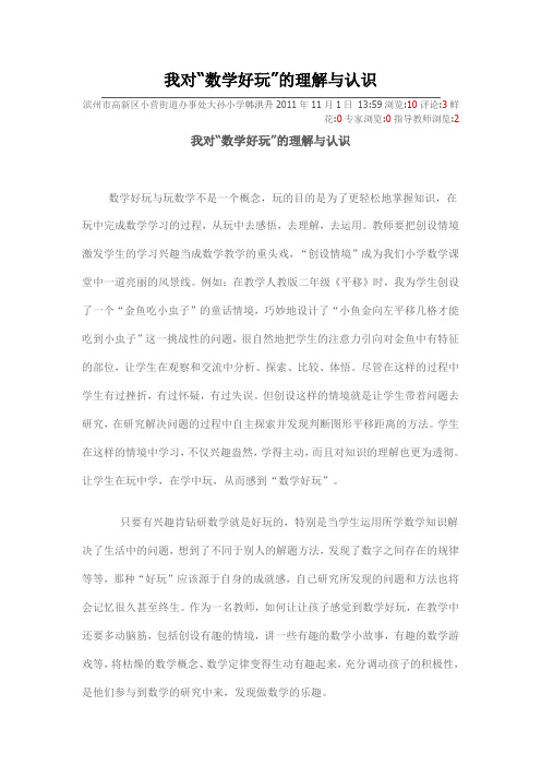 我对“数学好玩”的理解与认识