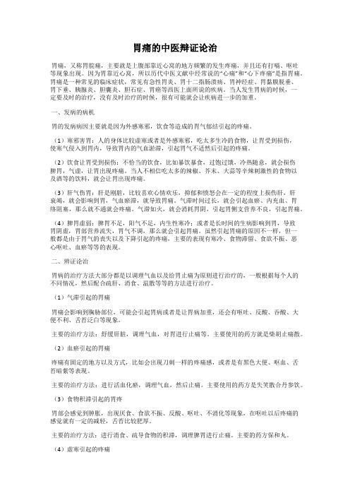 胃痛的中医辩证论治