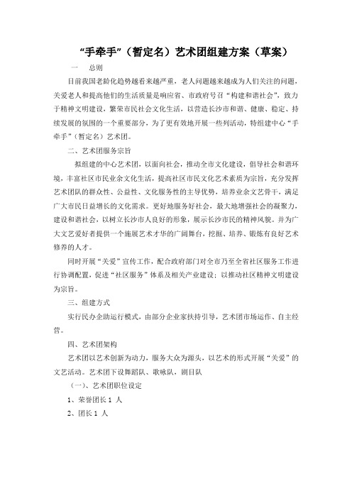 手牵手艺术团组建方案.doc