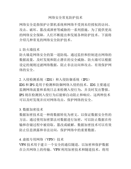 网络安全常见防护技术