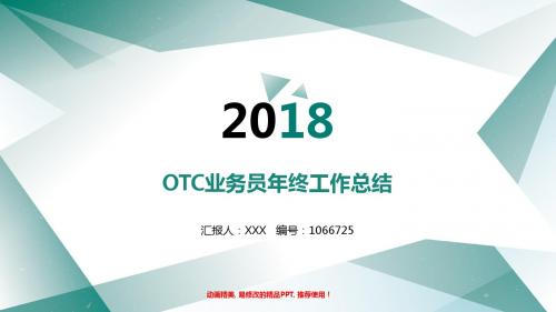 【原创易修改PPT】最新OTC业务员2017年终个人工作总结述职报告与2018年工作计划范文