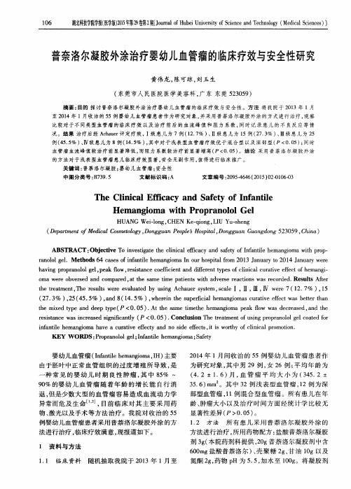 普奈洛尔凝胶外涂治疗婴幼儿血管瘤的临床疗效与安全性研究