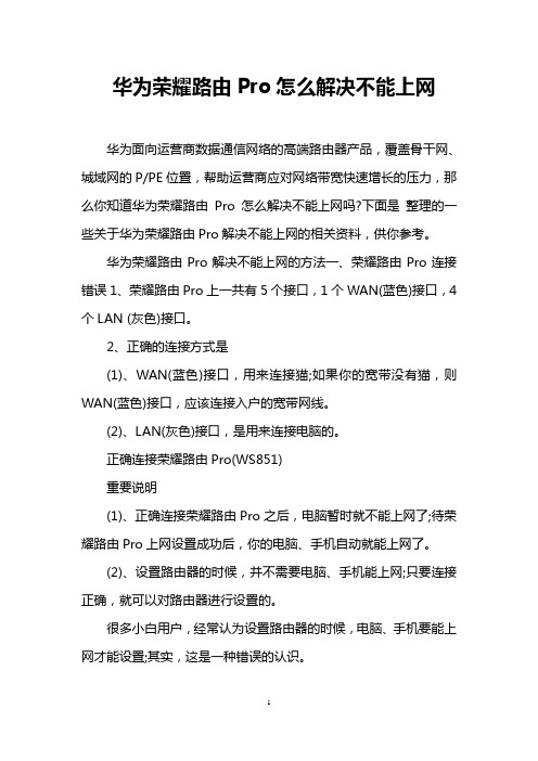 华为荣耀路由Pro怎么解决不能上网