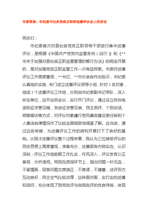 市委常委、市纪委书记在党政正职职述廉评议会上的讲话