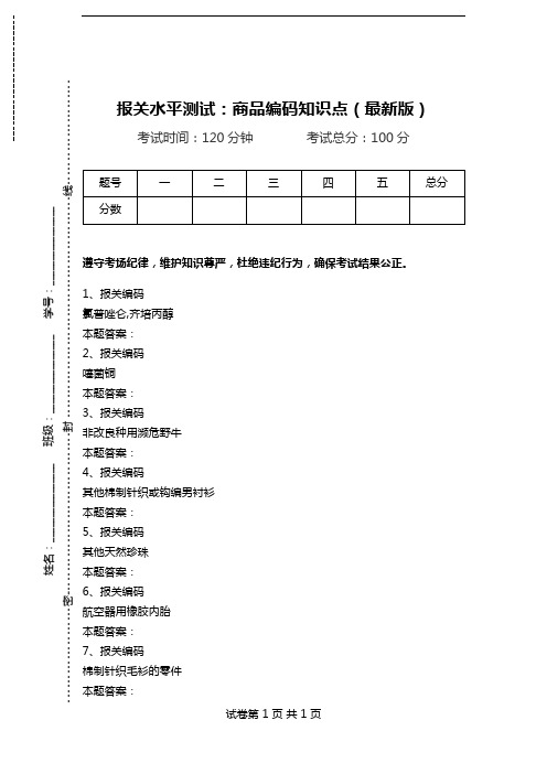 报关水平测试：商品编码知识点(最新版)_2.doc
