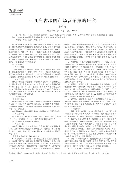 台儿庄古城的市场营销策略研究