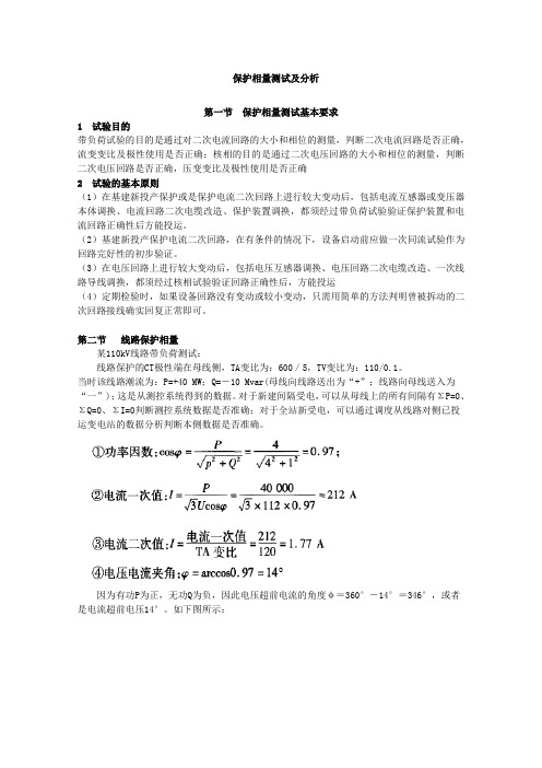 保护相量测及分析
