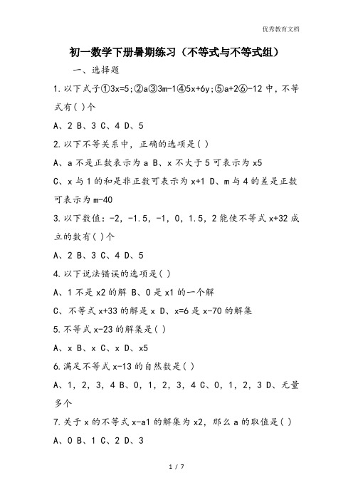 初一数学下册暑期练习(不等式与不等式组)