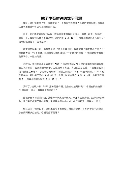 镜子中看时钟的数学问题