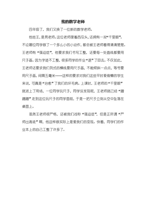 写人作文：我的数学老师作文350字