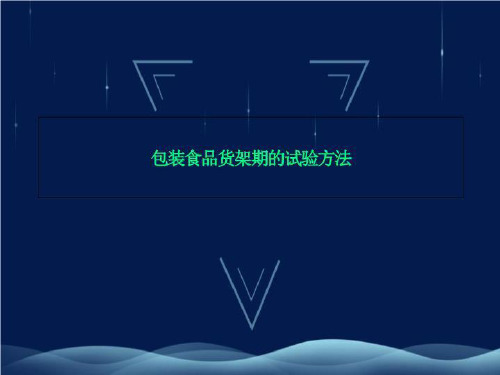 包装食品货架期的试验方法