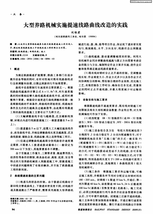 大型养路机械实施提速线路曲线改造的实践
