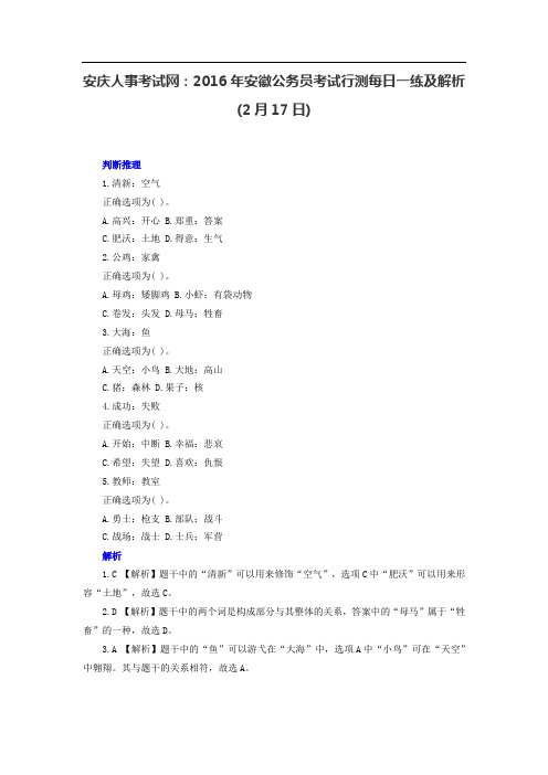 安庆人事考试网：2016年安徽公务员考试行测每日一练及解析(2月17日)