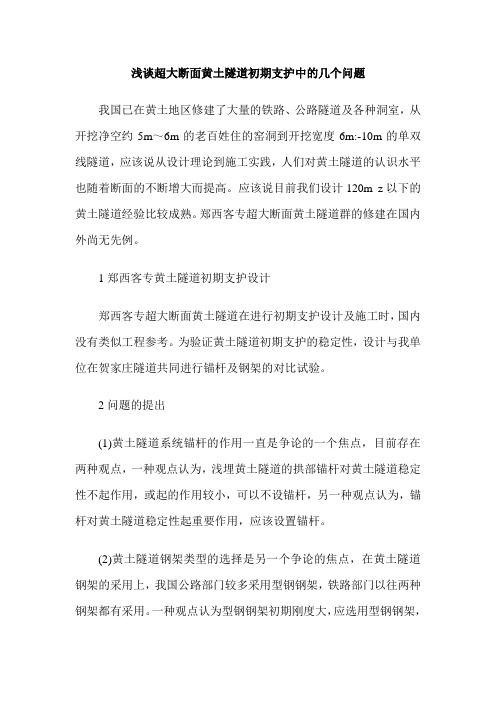 浅谈超大断面黄土隧道初期支护中的几个问题