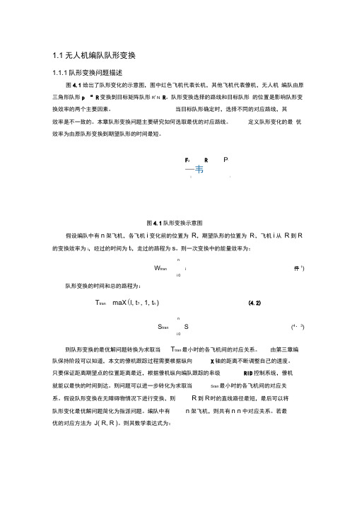 无人机编队队形变换