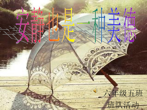 六年级班队活动安静也是一种美德