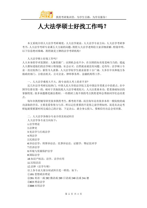 人大法学硕士好找工作吗？