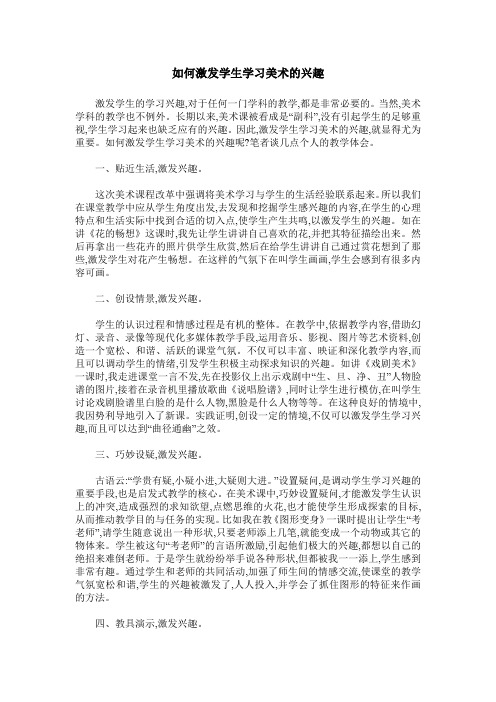 如何激发学生学习美术的兴趣