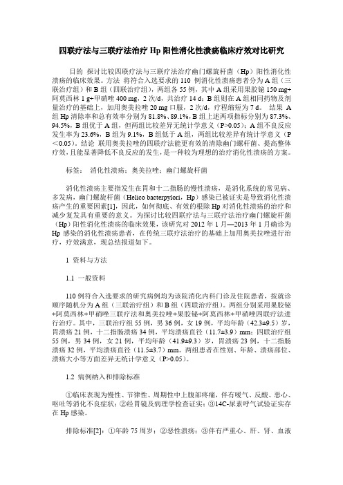 四联疗法与三联疗法治疗Hp阳性消化性溃疡临床疗效对比研究