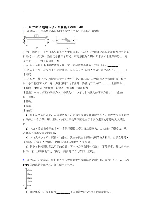 【精选】北师大版八年级上册物理 机械运动实验专题练习(word版
