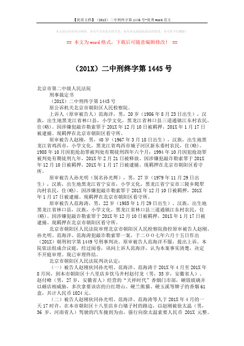 【优质文档】(201X)二中刑终字第1445号-优秀word范文 (3页)