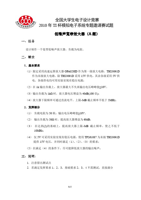 2010年TI杯模拟电子系统专题邀请赛试题