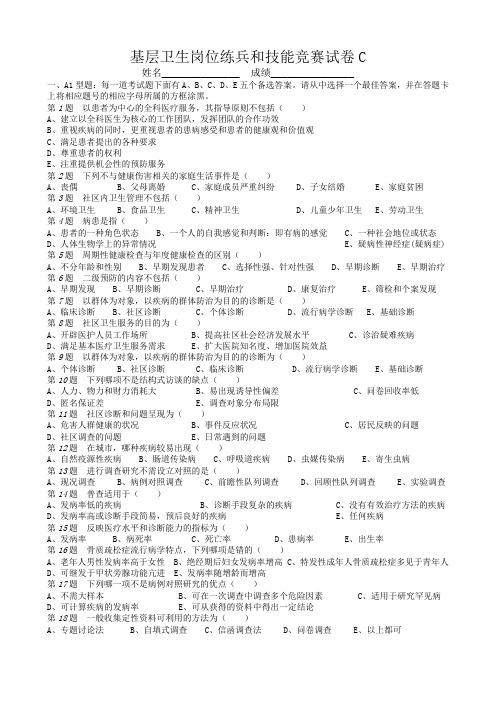基层卫生岗位练兵和技能竞赛试卷C及答案