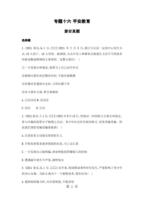 专题十六 安全教育(可编辑word)