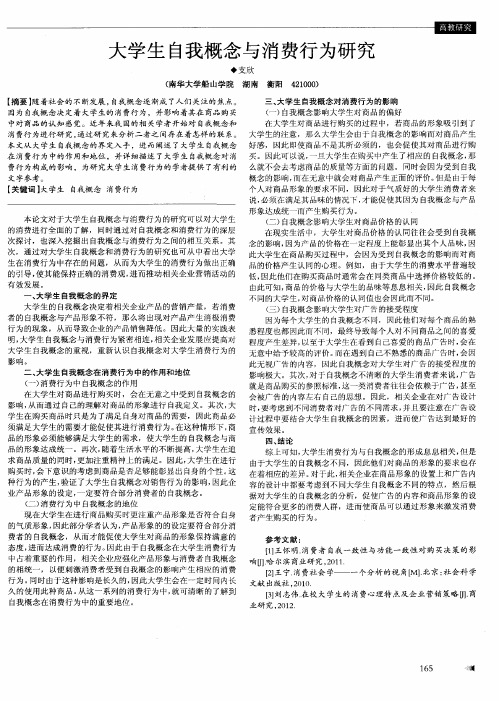 大学生自我概念与消费行为研究