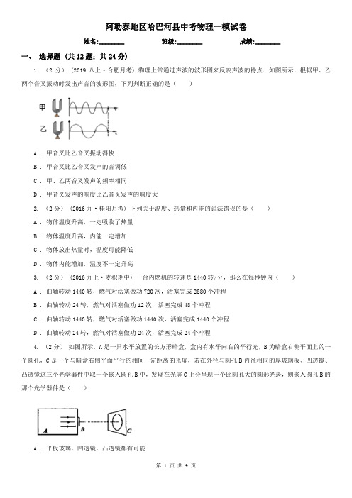 阿勒泰地区哈巴河县中考物理一模试卷