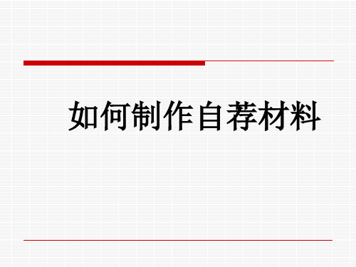 简历自荐信格式(PPT39页)