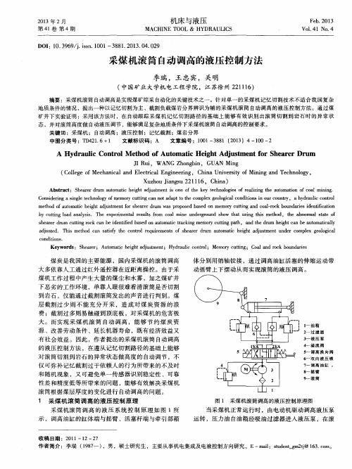 采煤机滚筒自动调高的液压控制方法
