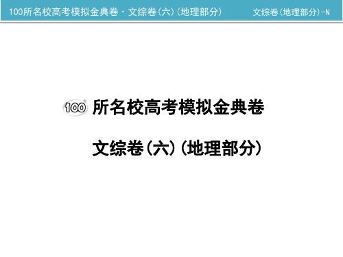 100所名校高考模拟金典卷·文综卷地理部分(六)