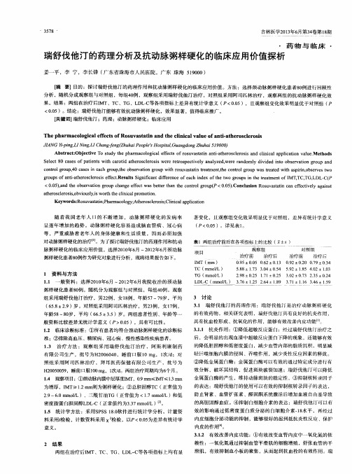 瑞舒伐他汀的药理分析及抗动脉粥样硬化的临床应用价值探析