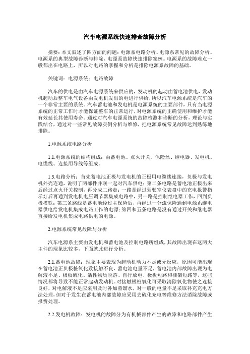 汽车电源系统快速排查故障分析