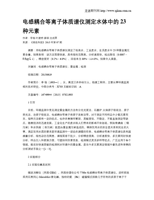 电感耦合等离子体质谱仪测定水体中的23种元素