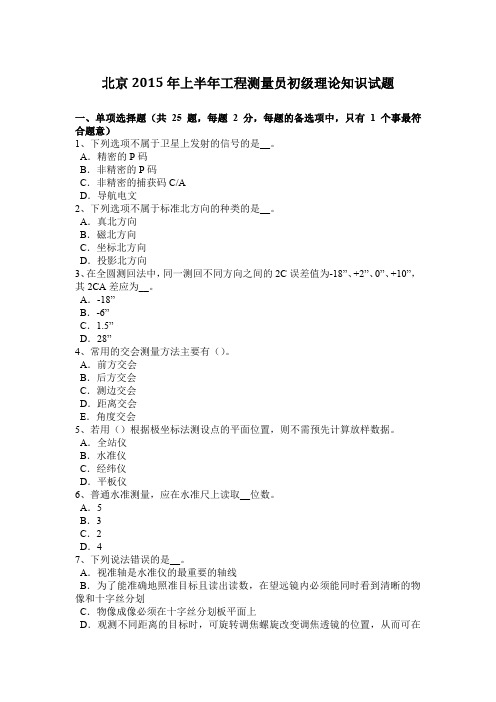 北京2015年上半年工程测量员初级理论知识试题