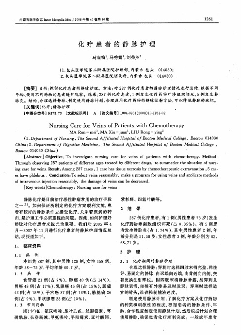 化疗患者的静脉护理
