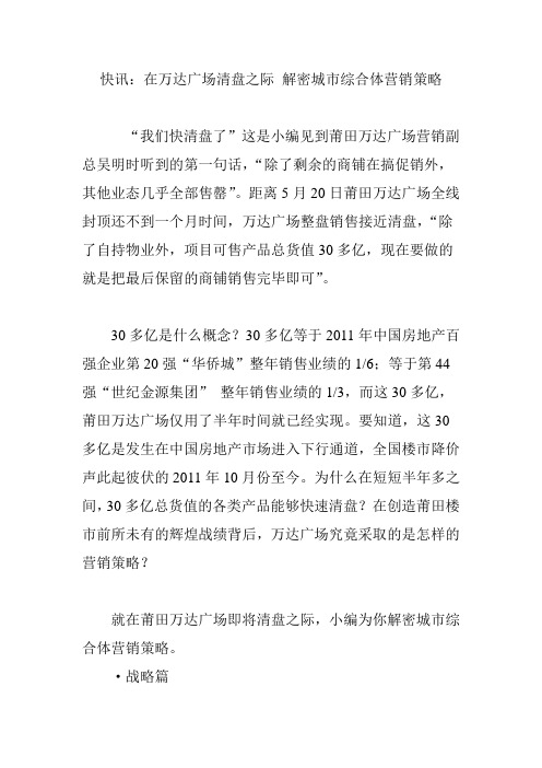 快讯：在万达广场清盘之际 解密城市综合体营销策略