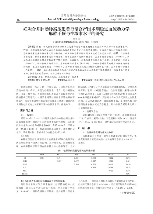 妊娠合并肺动脉高压患者行剖宫产围术期稳定血流动力学麻醉干预与