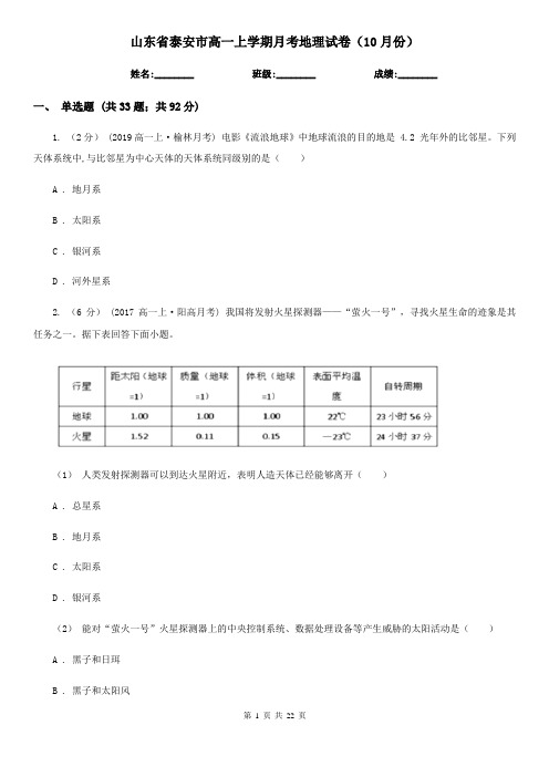 山东省泰安市高一上学期月考地理试卷(10月份)
