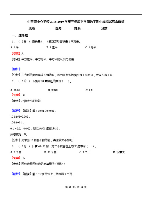 中堂镇中心学校2018-2019学年三年级下学期数学期中模拟试卷含解析