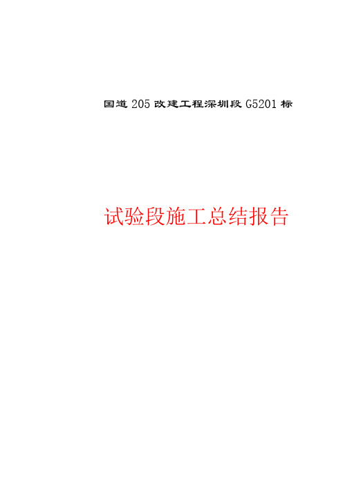 沥青路面SMA试验段总结报告